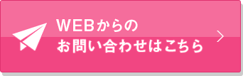 WEBからのお問い合わせはこちら